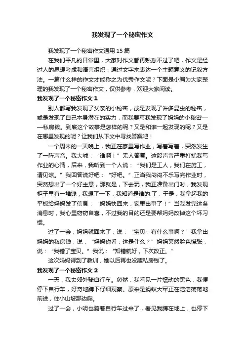我发现了一个秘密作文通用15篇