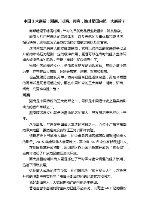 中国3大商帮：潮商、浙商、闽商，谁才是国内第一大商帮？