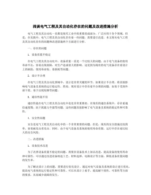浅谈电气工程及其自动化存在的问题及改进措施分析