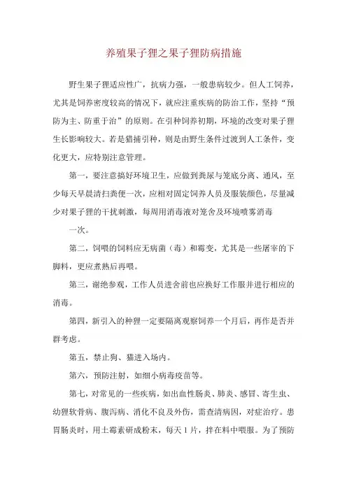 养殖果子狸之果子狸防病措施