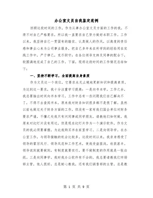 办公室文员自我鉴定范例（五篇）