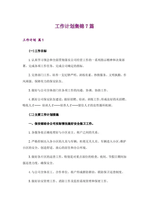 工作计划集锦7篇_7