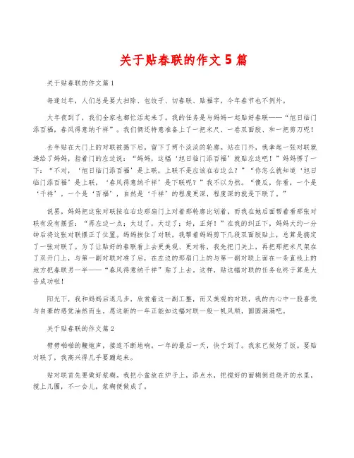 关于贴春联的作文5篇