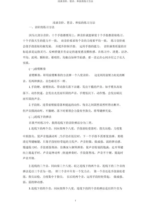 浅谈音阶、琶音、和弦的练习方法