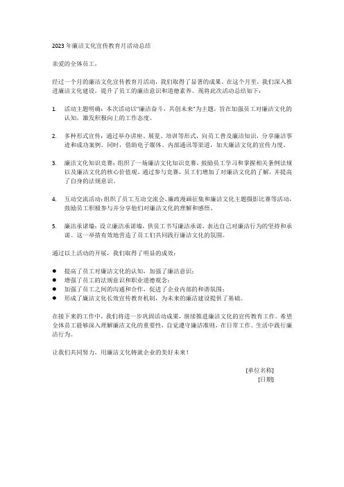 2023年廉洁文化宣传教育月活动总结