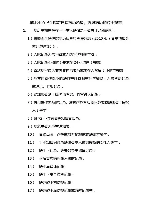 城北中心卫生院乙级、丙级病历规定