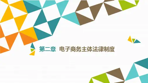 《电子商务法律法规》教材配套PPT课件电子商务的监管部门