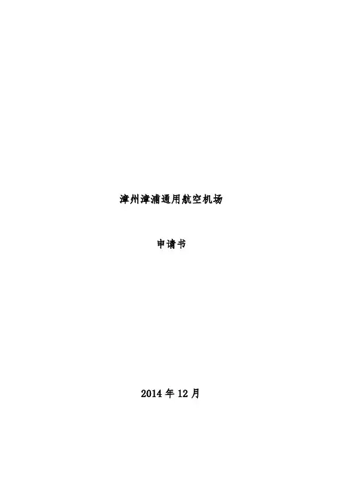 通航机场项目申请书提纲
