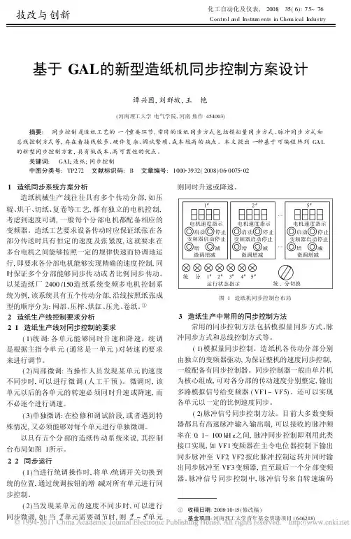 基于GAL的新型造纸机同步控制方案设计