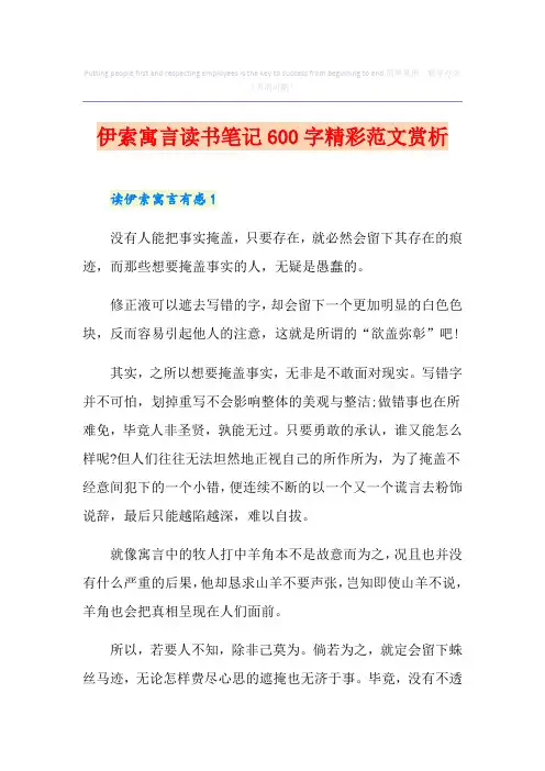 伊索寓言读书笔记600字精彩范文赏析