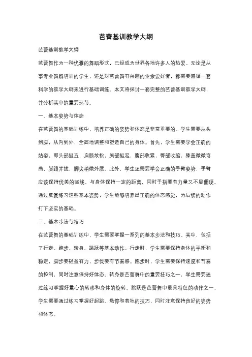 芭蕾基训教学大纲