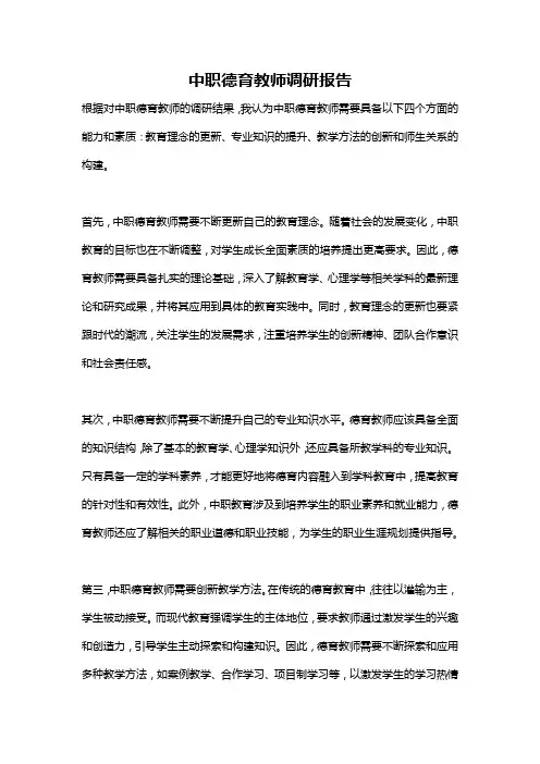 中职德育教师调研报告