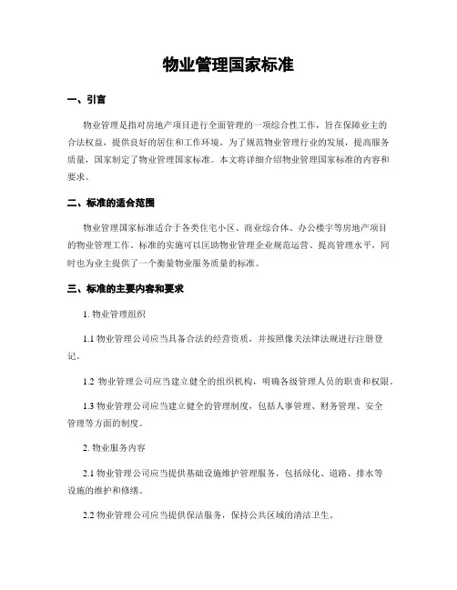 物业管理国家标准