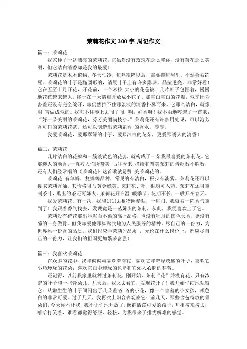 茉莉花作文300字_周记作文