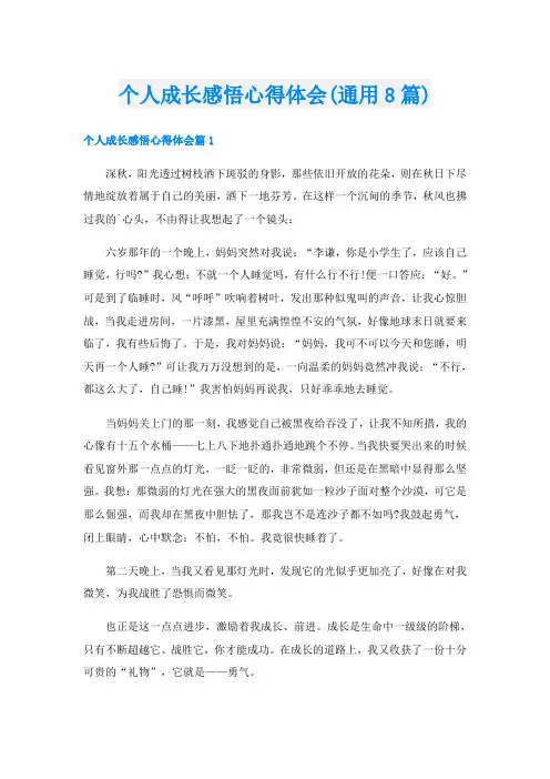 个人成长感悟心得体会(通用8篇)
