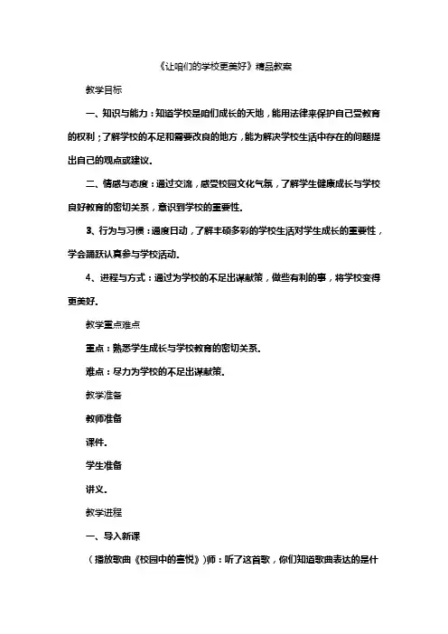 三年级上册道德道德与法治教案让咱们的学校更美好人教部编版