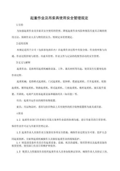 起重作业及吊索具使用安全管理规定