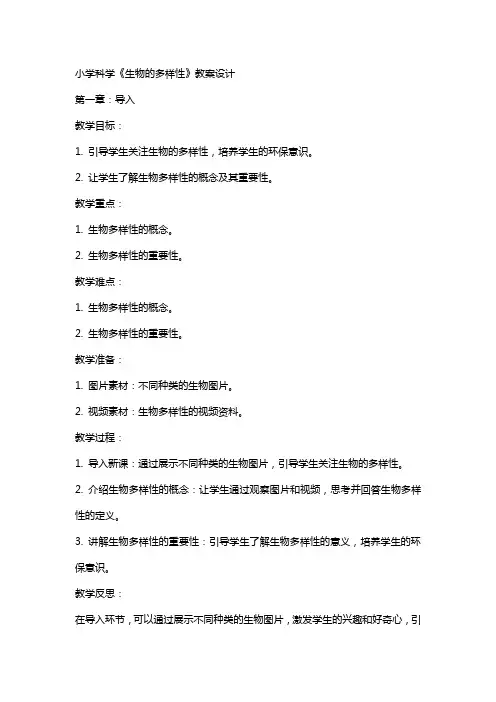 小学科学《生物的多样性 》教案设计