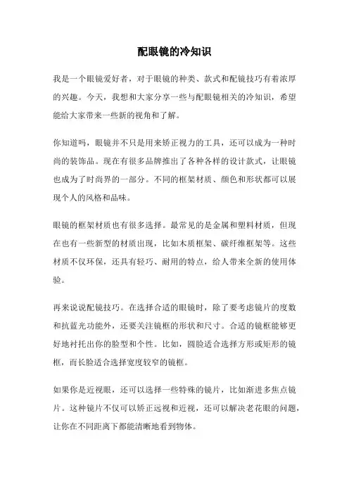 配眼镜的冷知识