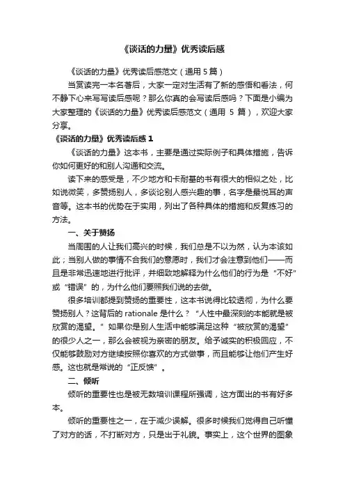 《谈话的力量》优秀读后感范文（通用5篇）