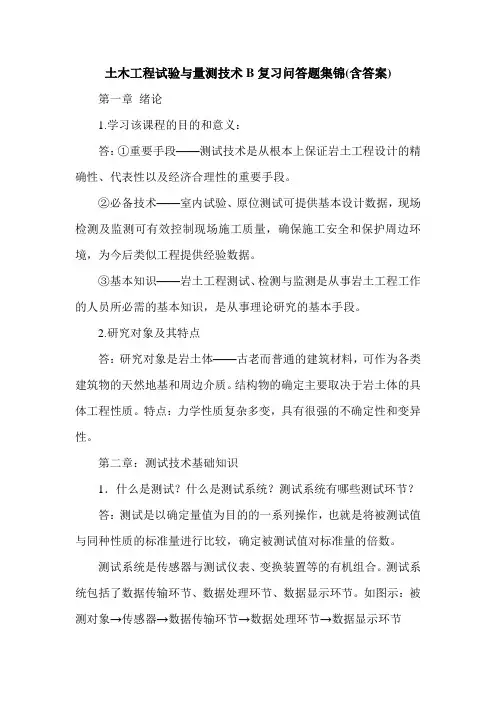 土木工程试验与量测技术B复习问答题集锦(含答案)