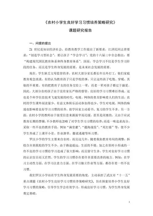 农村小学生良好学习习惯培养策略研究报告2