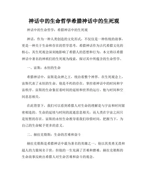 神话中的生命哲学希腊神话中的生死观