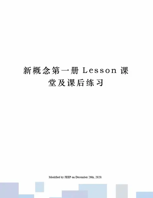 新概念第一册Lesson课堂及课后练习