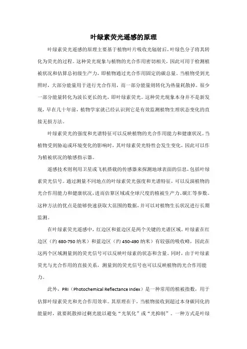 叶绿素荧光遥感的原理