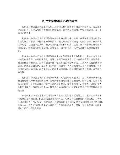 礼仪主持中语言艺术的运用