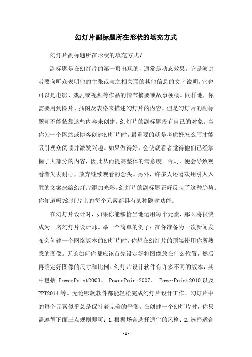 幻灯片副标题所在形状的填充方式