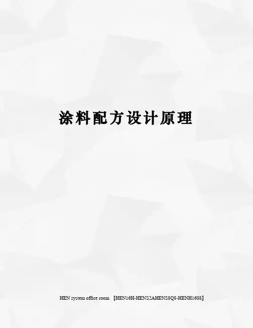 涂料配方设计原理完整版
