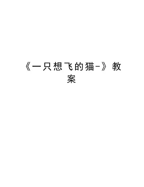 《一只想飞的猫-》教案备课讲稿