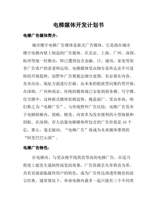 XX电梯媒体开发计划书