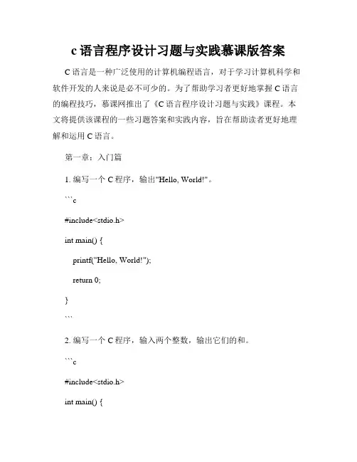 c语言程序设计习题与实践慕课版答案