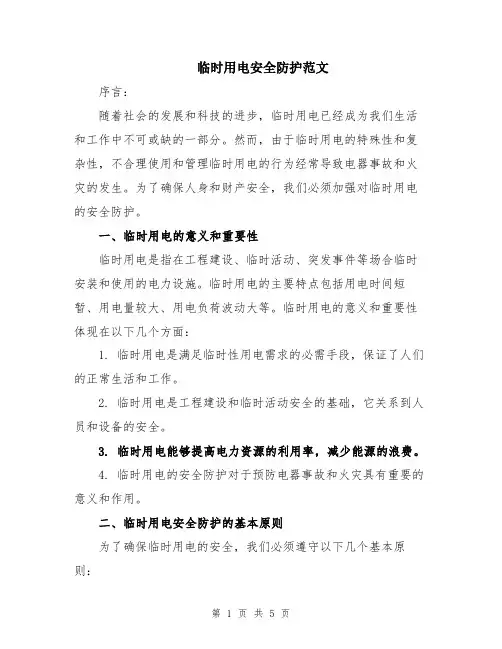 临时用电安全防护范文