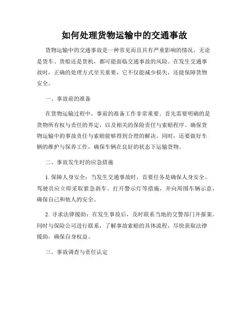 如何处理货物运输中的交通事故