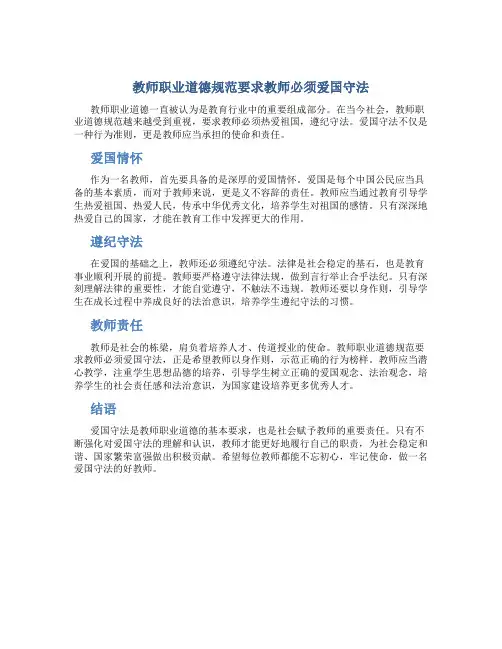 教师职业道德规范要求教师必须爱国守法(一)