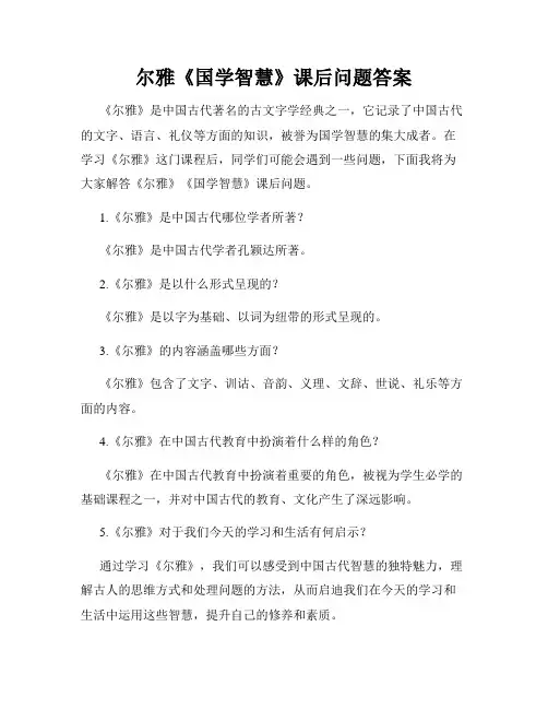 尔雅《国学智慧》课后问题答案