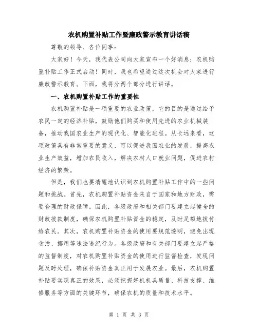 农机购置补贴工作暨廉政警示教育讲话稿