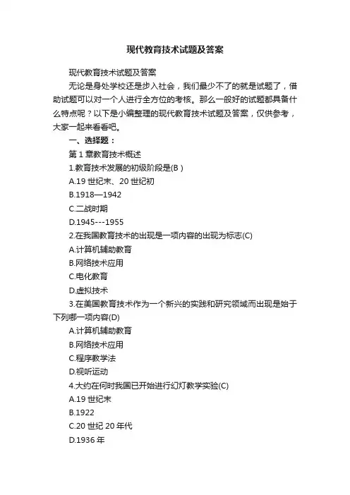 现代教育技术试题及答案