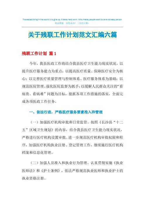 2021年关于残联工作计划范文汇编六篇