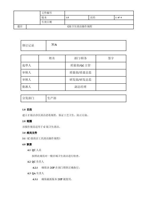 C级卫生清洁操作流程