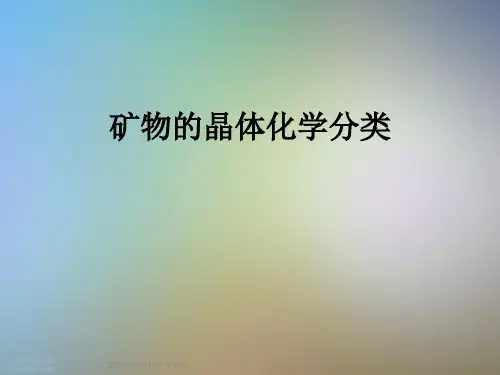 矿物的晶体化学分类