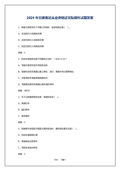 2024年甘肃客运从业资格证实际操作试题答案