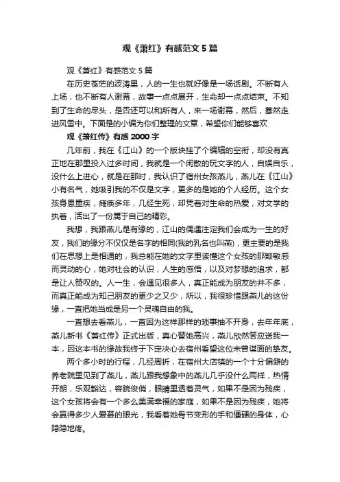 观《萧红》有感范文5篇
