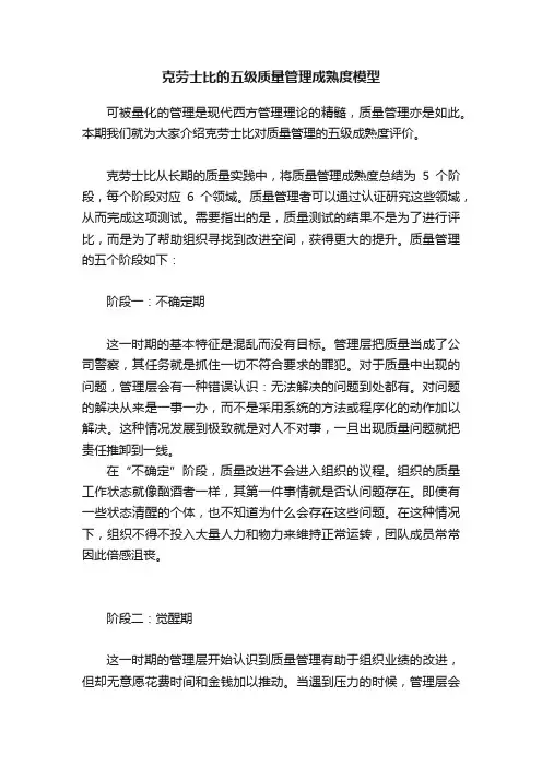克劳士比的五级质量管理成熟度模型