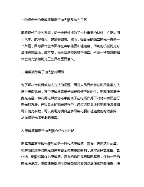 一种铝合金的电解质等离子抛光液及抛光工艺