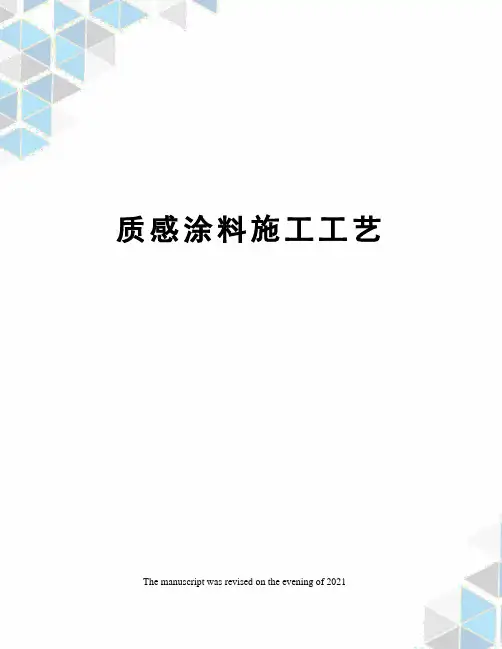 质感涂料施工工艺
