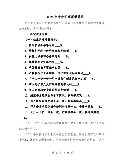 2024年半年护理质量总结（5篇）